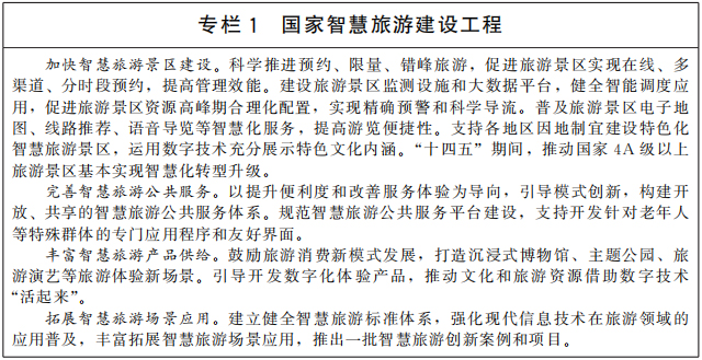 国务院印发《“十四五”旅游业发展规划》
