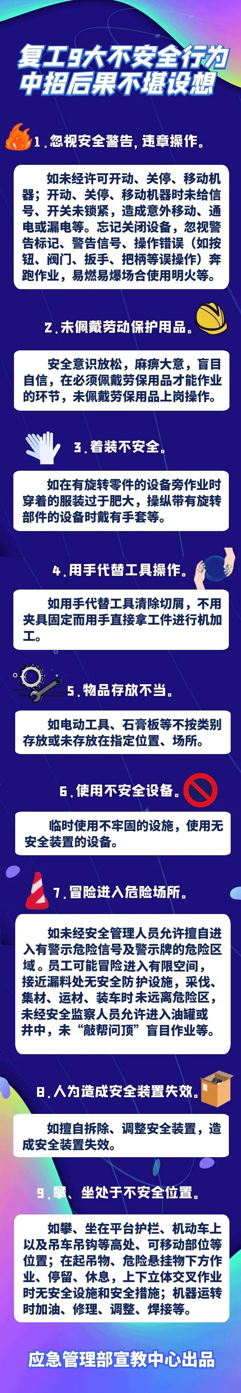 图说：节后复工复产，9大不安全行为要警惕！