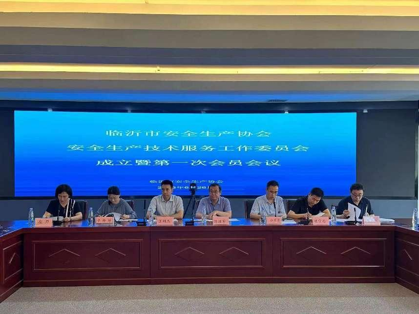 临沂市安全生产协会安全生产技术 服务工作委员会成立