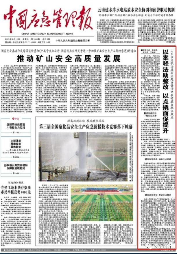 《中国应急管理报》头版刊发我市“以案释法助整改 以点撬面促提升”经验做法