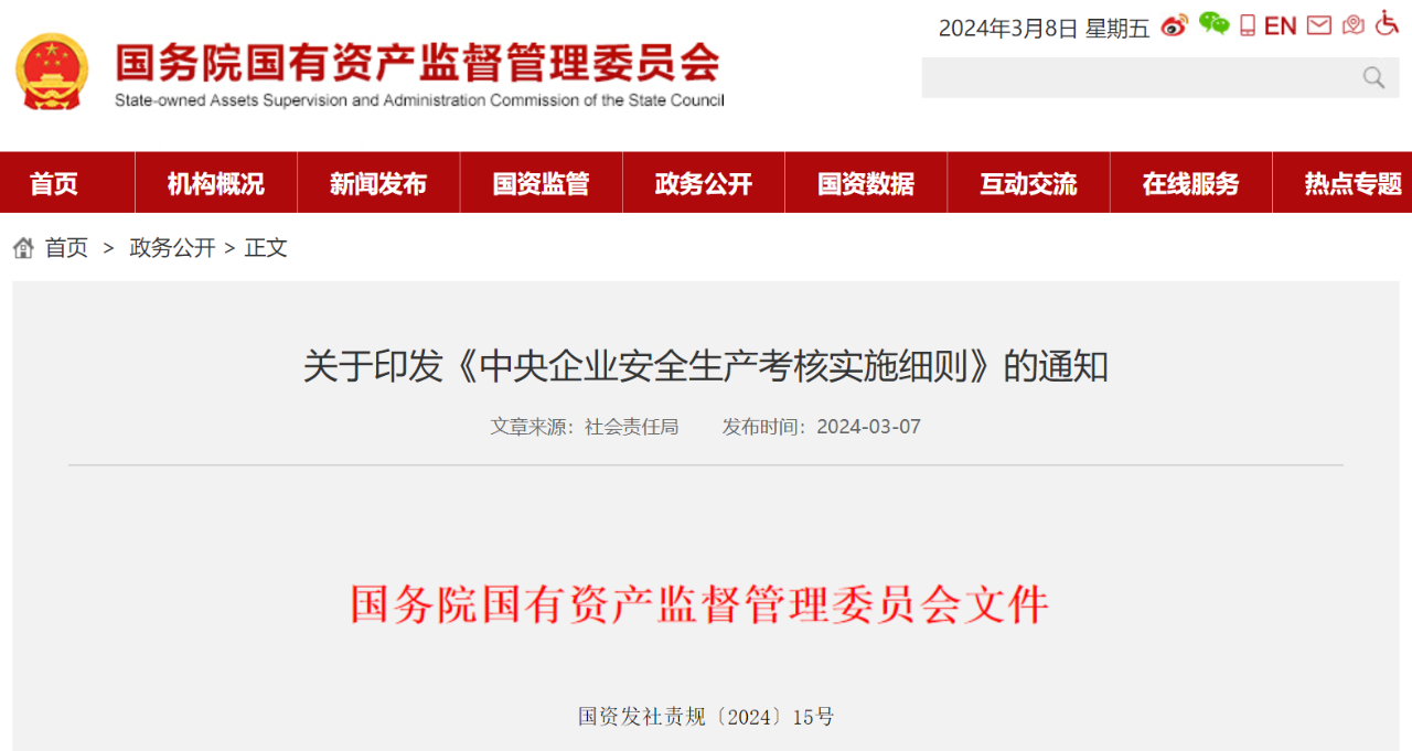 国务院国资委印发《中央企业安全生产考核实施细则》